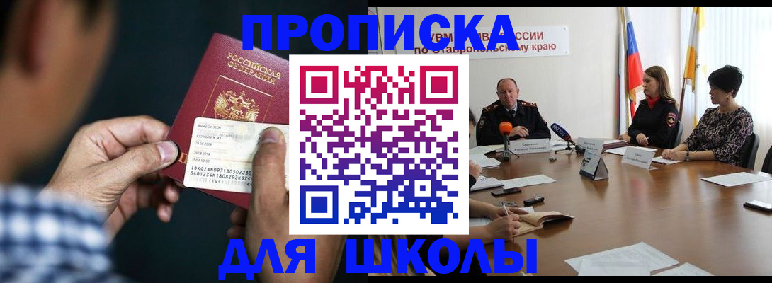 прописка для школы в Тейково